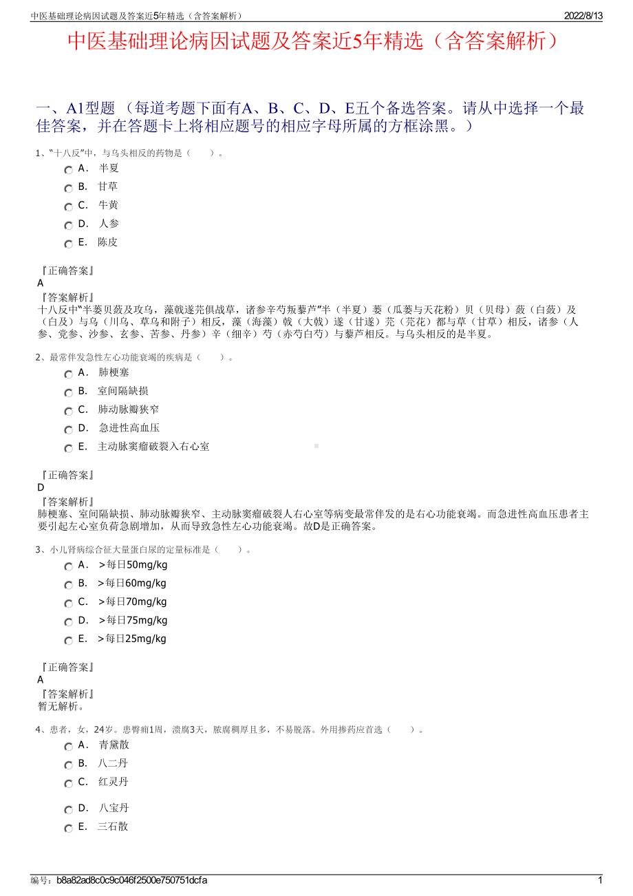 中医基础理论病因试题及答案近5年精选（含答案解析）.pdf_第1页