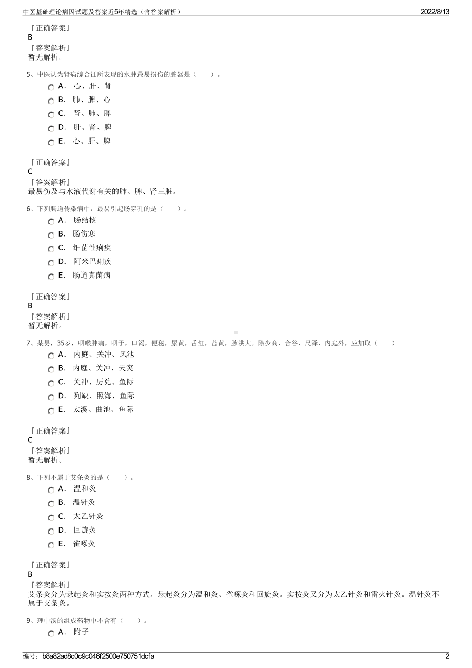 中医基础理论病因试题及答案近5年精选（含答案解析）.pdf_第2页