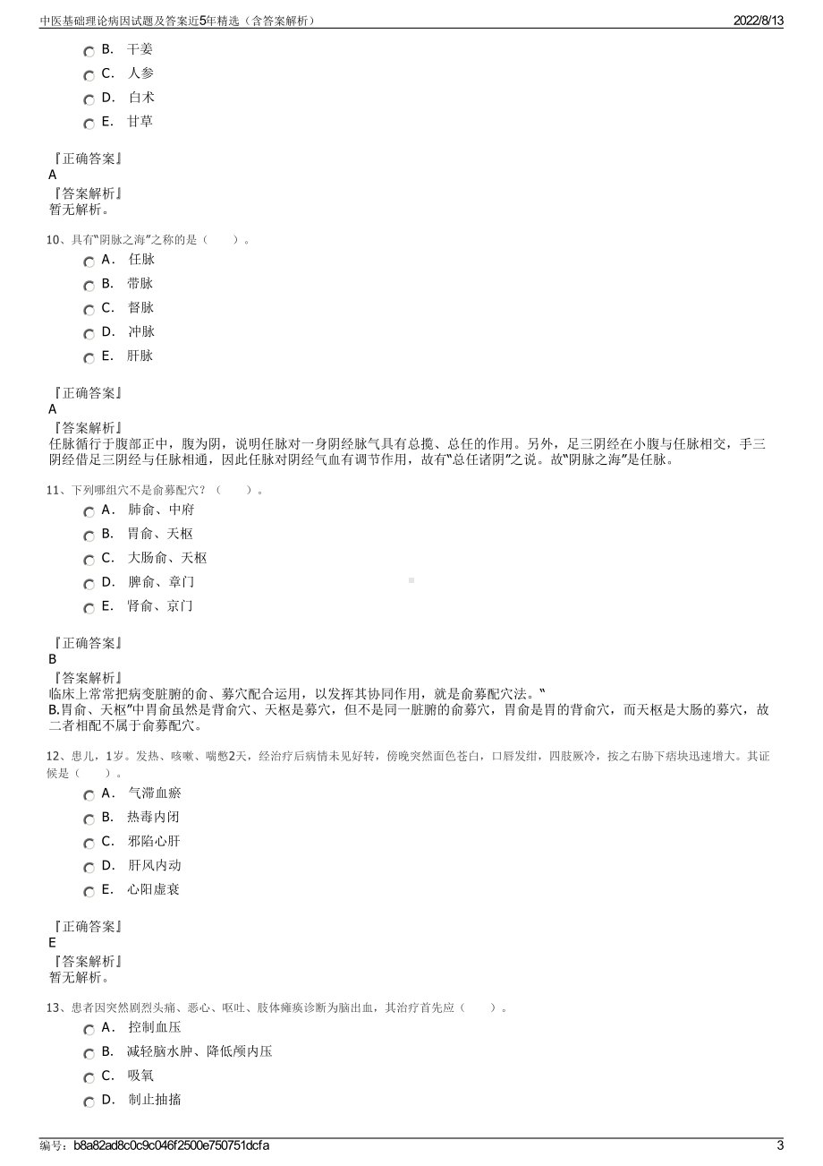 中医基础理论病因试题及答案近5年精选（含答案解析）.pdf_第3页