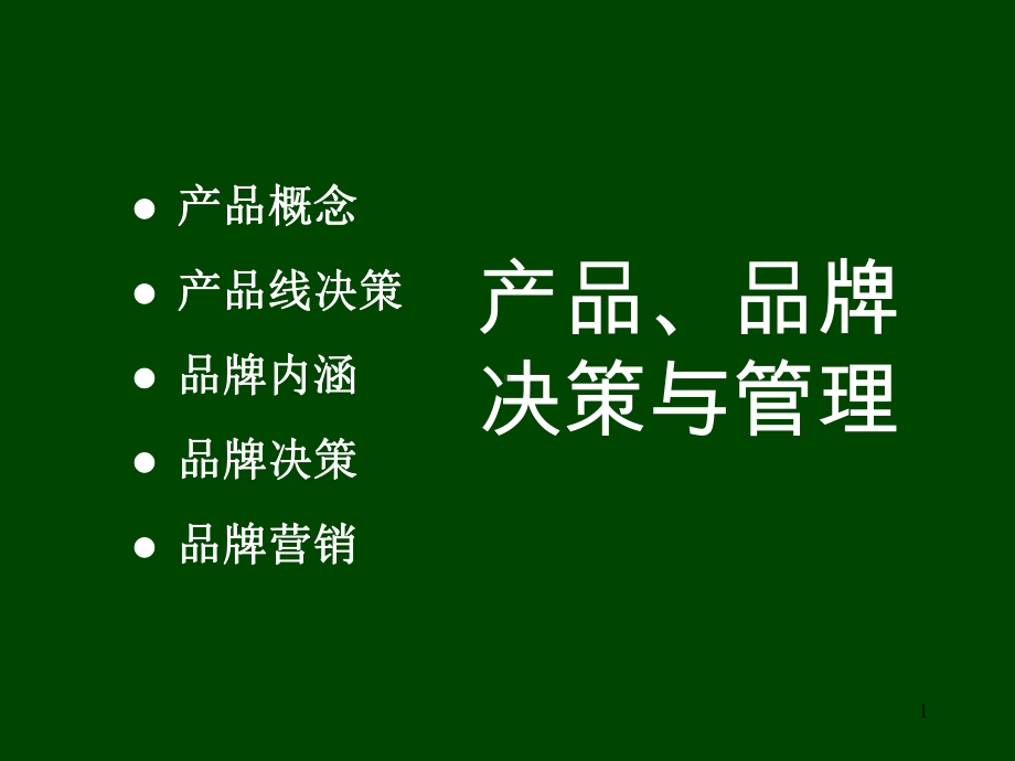 （企管资料）-产品、品牌决策与管理.ppt_第1页