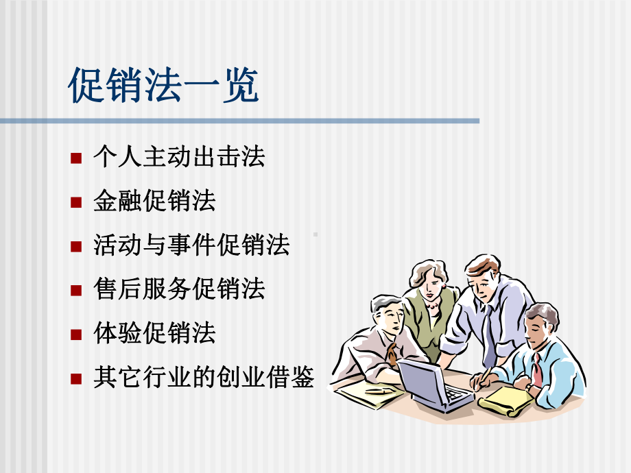 （企管资料）-促销规划和管理.ppt_第2页