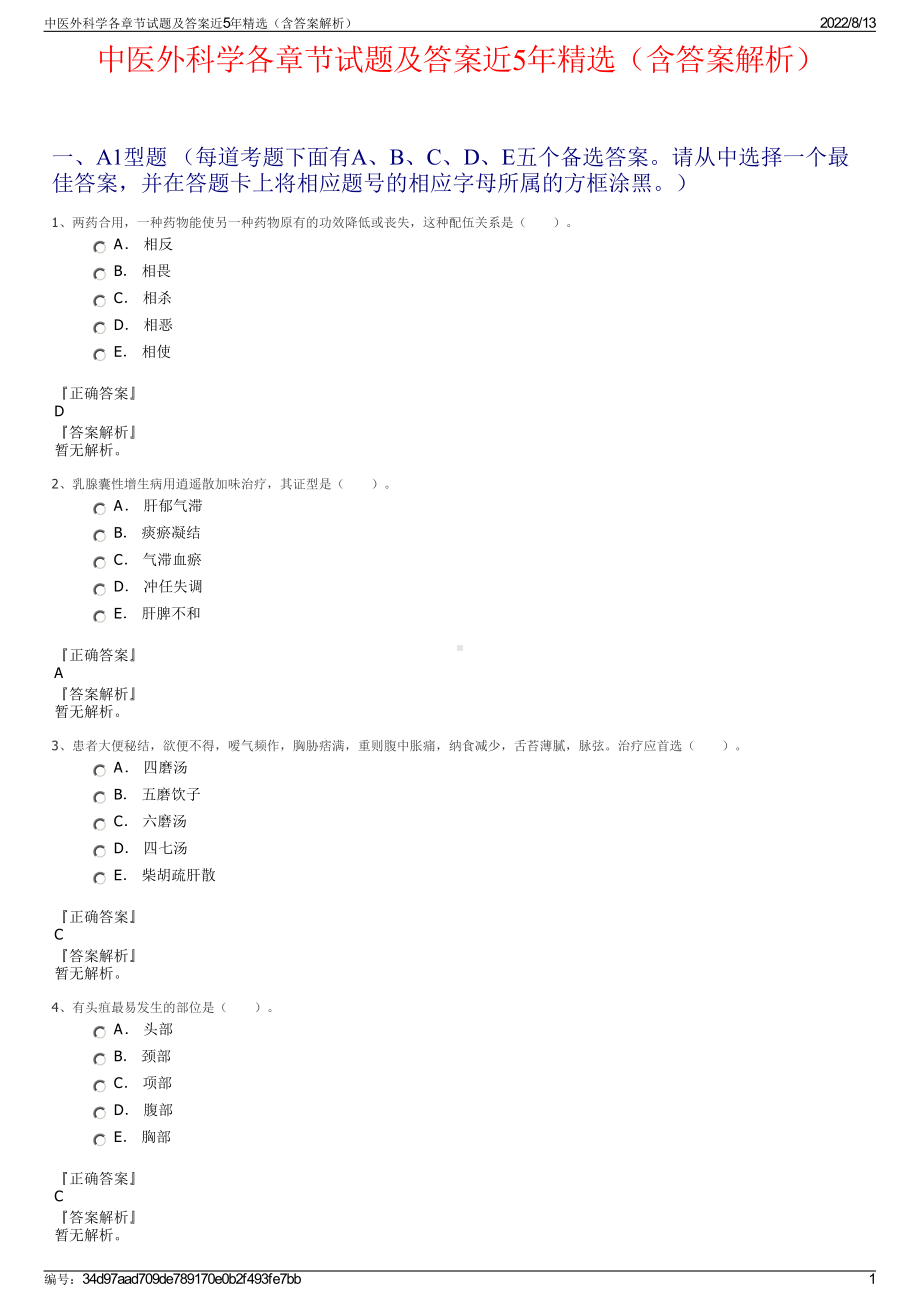 中医外科学各章节试题及答案近5年精选（含答案解析）.pdf_第1页