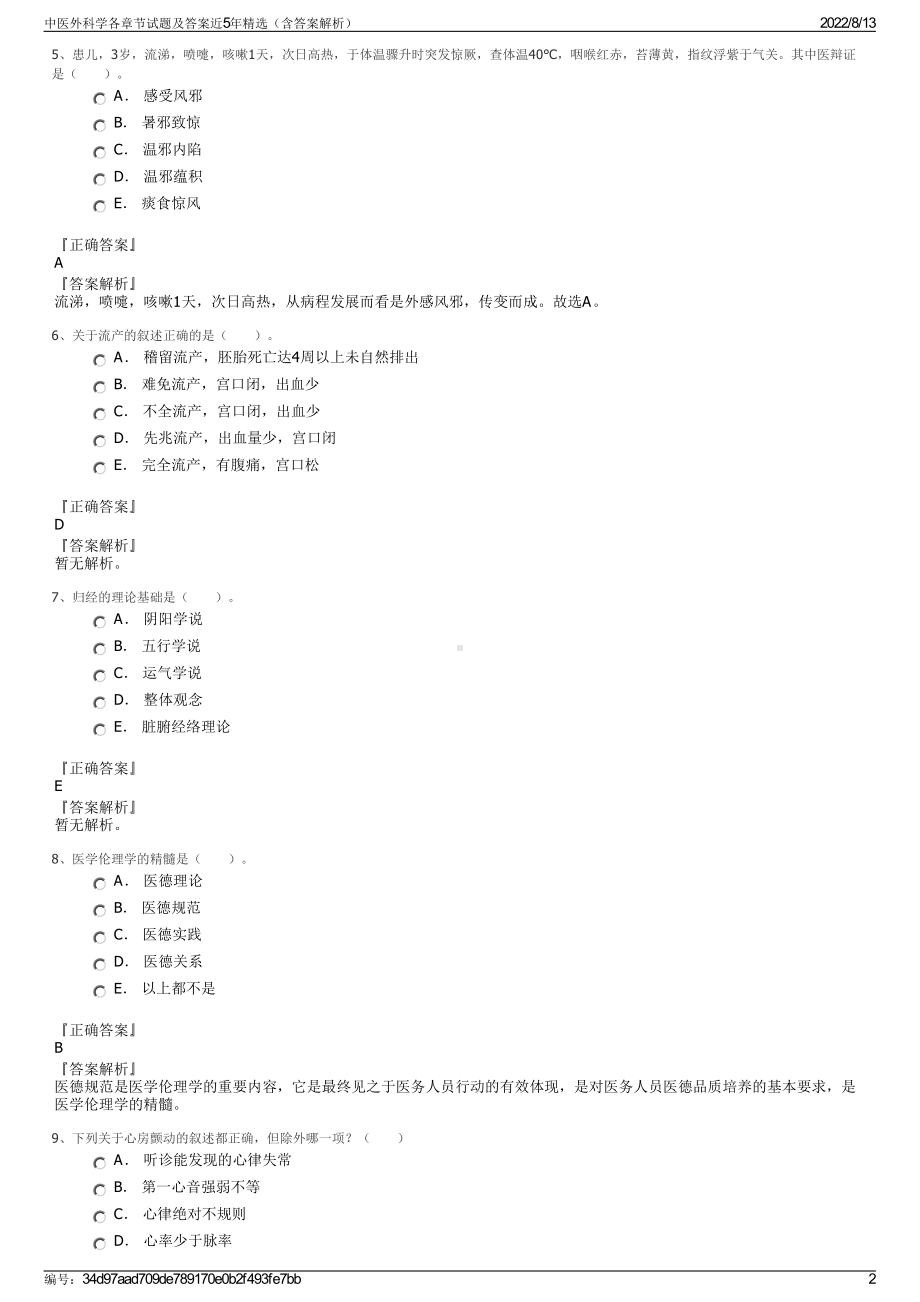 中医外科学各章节试题及答案近5年精选（含答案解析）.pdf_第2页