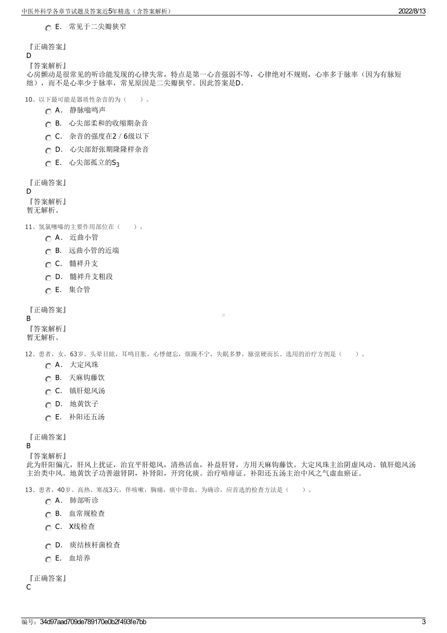 中医外科学各章节试题及答案近5年精选（含答案解析）.pdf_第3页