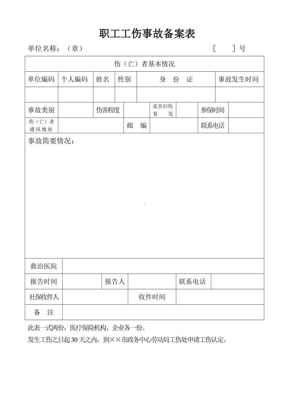 职工工伤事故备案表参考模板范本.doc_第1页