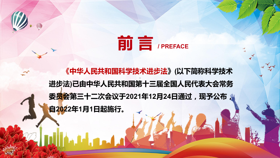 2022年新修订《科学技术进步法》学习解读《中华人民共和国科学技术进步法》PPT图文PPT课件.pptx_第2页