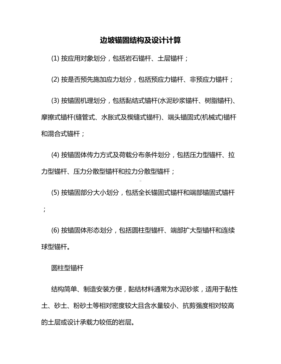 边坡锚固结构及设计计算.docx_第1页