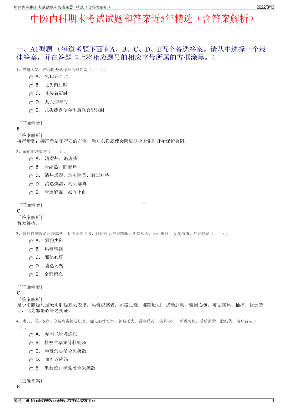 中医内科期末考试试题和答案近5年精选（含答案解析）.pdf_第1页