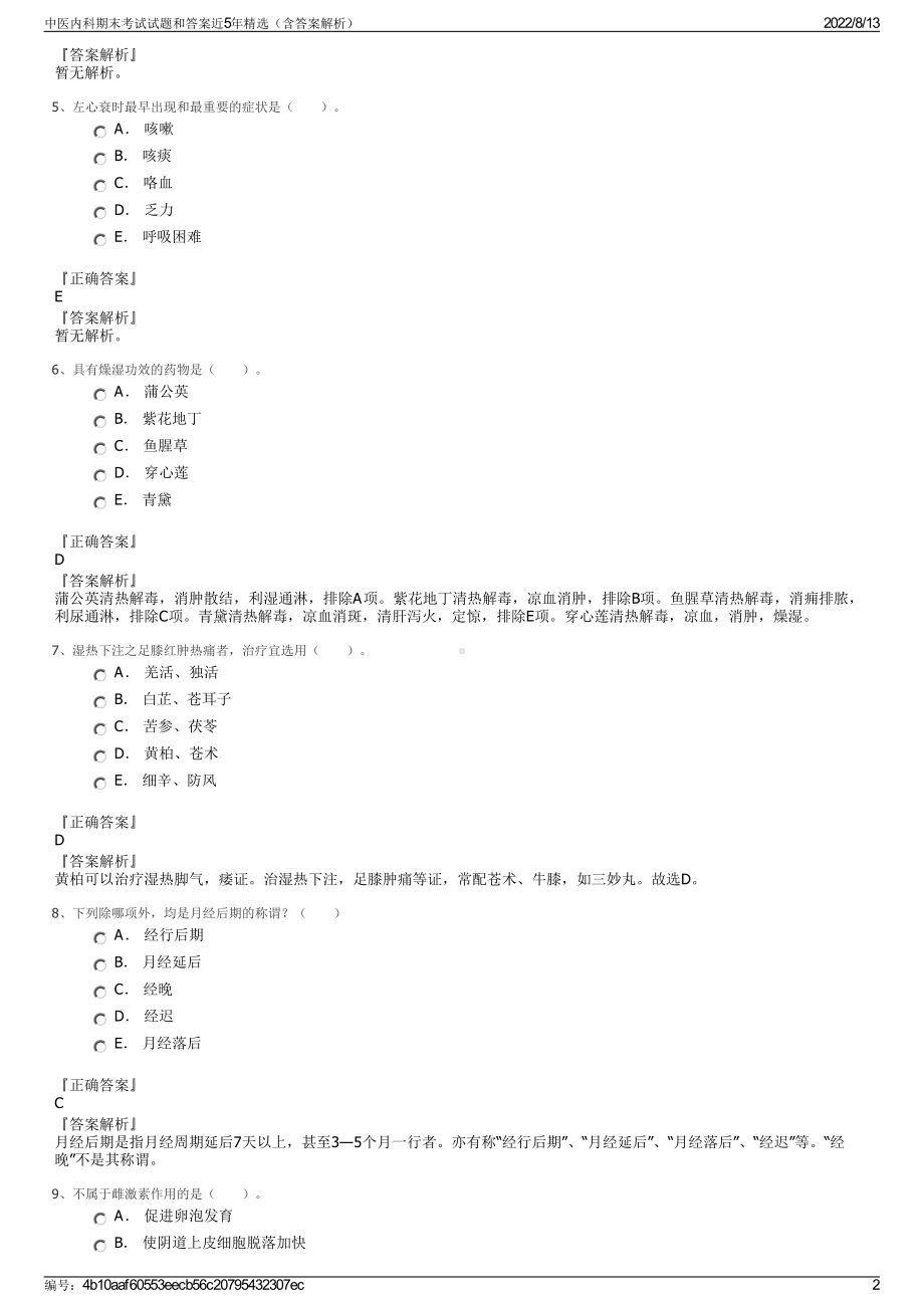 中医内科期末考试试题和答案近5年精选（含答案解析）.pdf_第2页