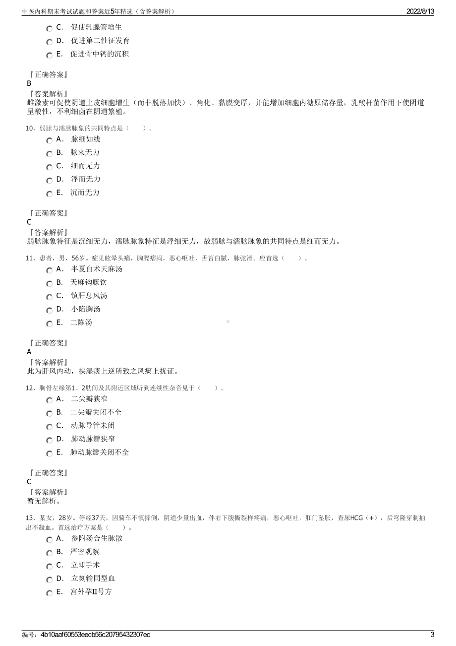 中医内科期末考试试题和答案近5年精选（含答案解析）.pdf_第3页