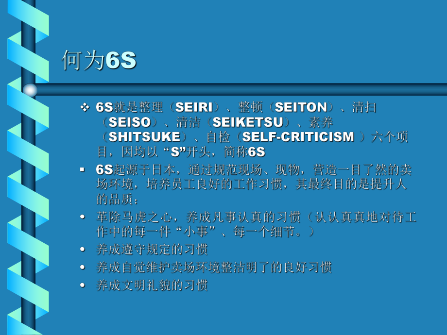 （企管资料）-6S管理推行细则-卖场管理篇.ppt_第2页