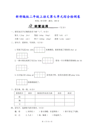 新部编版二年级上语文第七单元综合检测卷含参考答案.doc