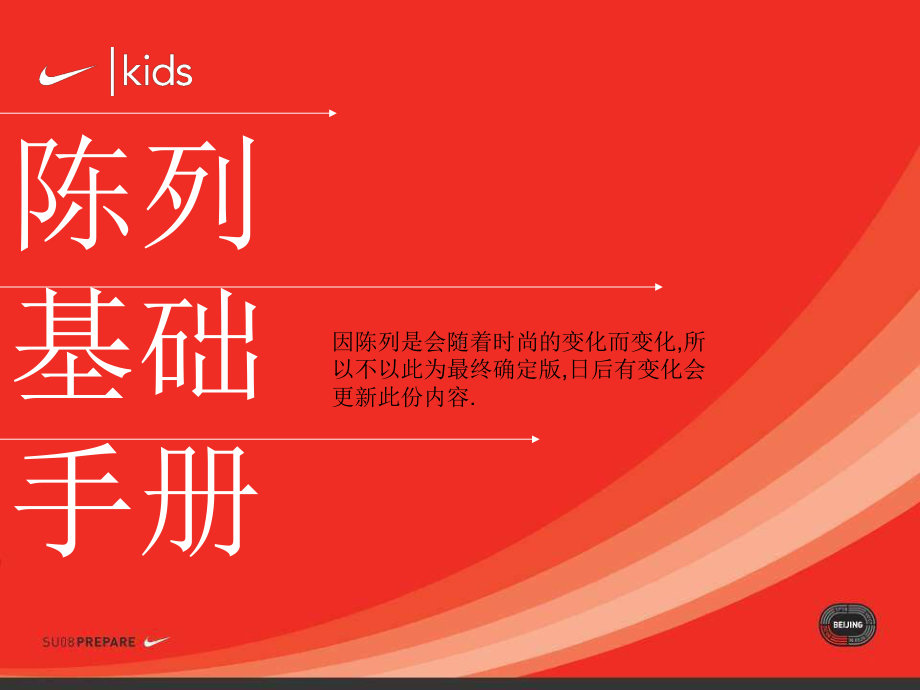 （企管资料）-NIKE耐克Kids陈列基础手册.ppt_第1页