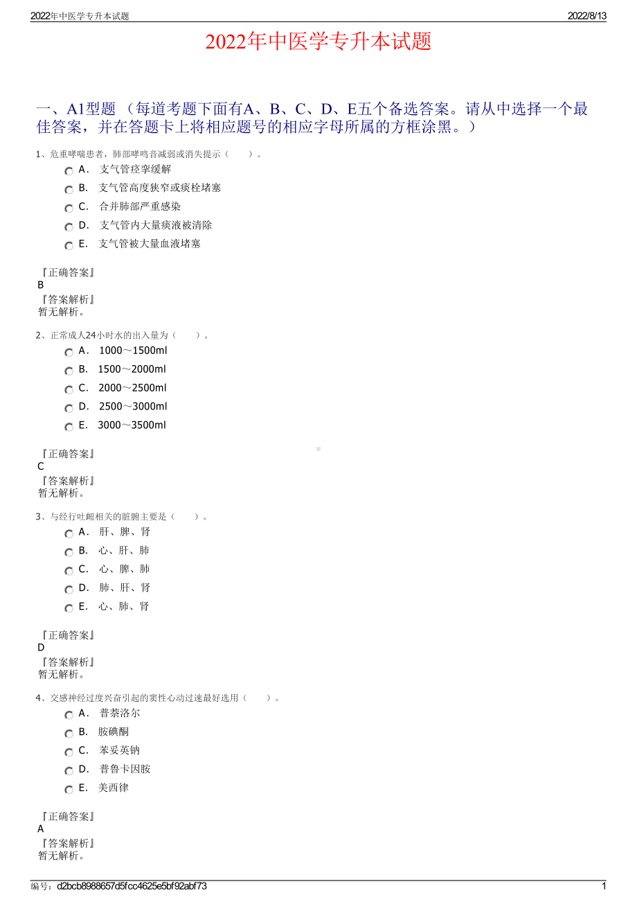 2022年中医学专升本试题.pdf_第1页