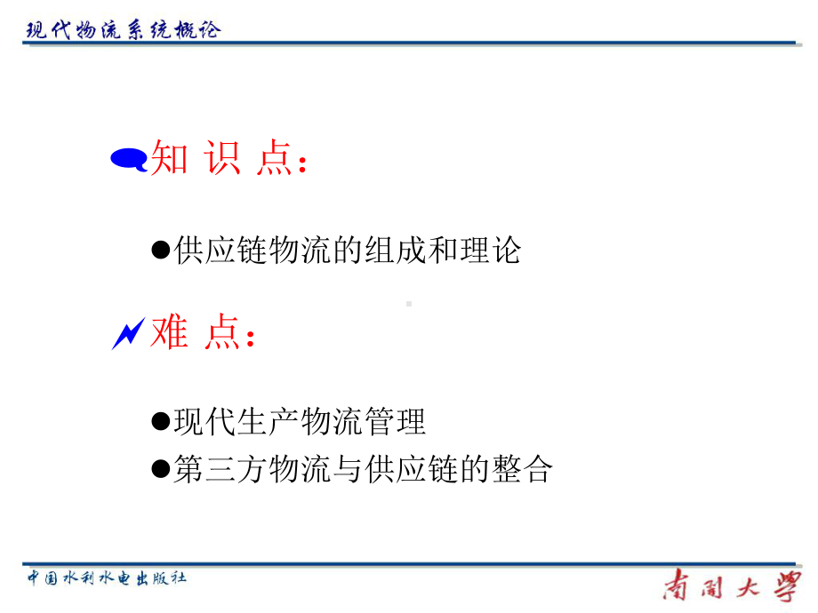 现代物流系统概论-12供应链物流.ppt_第2页