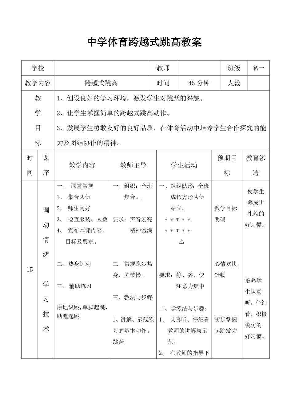 中学体育跨越式跳高教案参考模板范本.doc_第1页