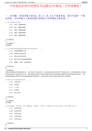 中医临床护理学胡慧章节试题近5年精选（含答案解析）.pdf