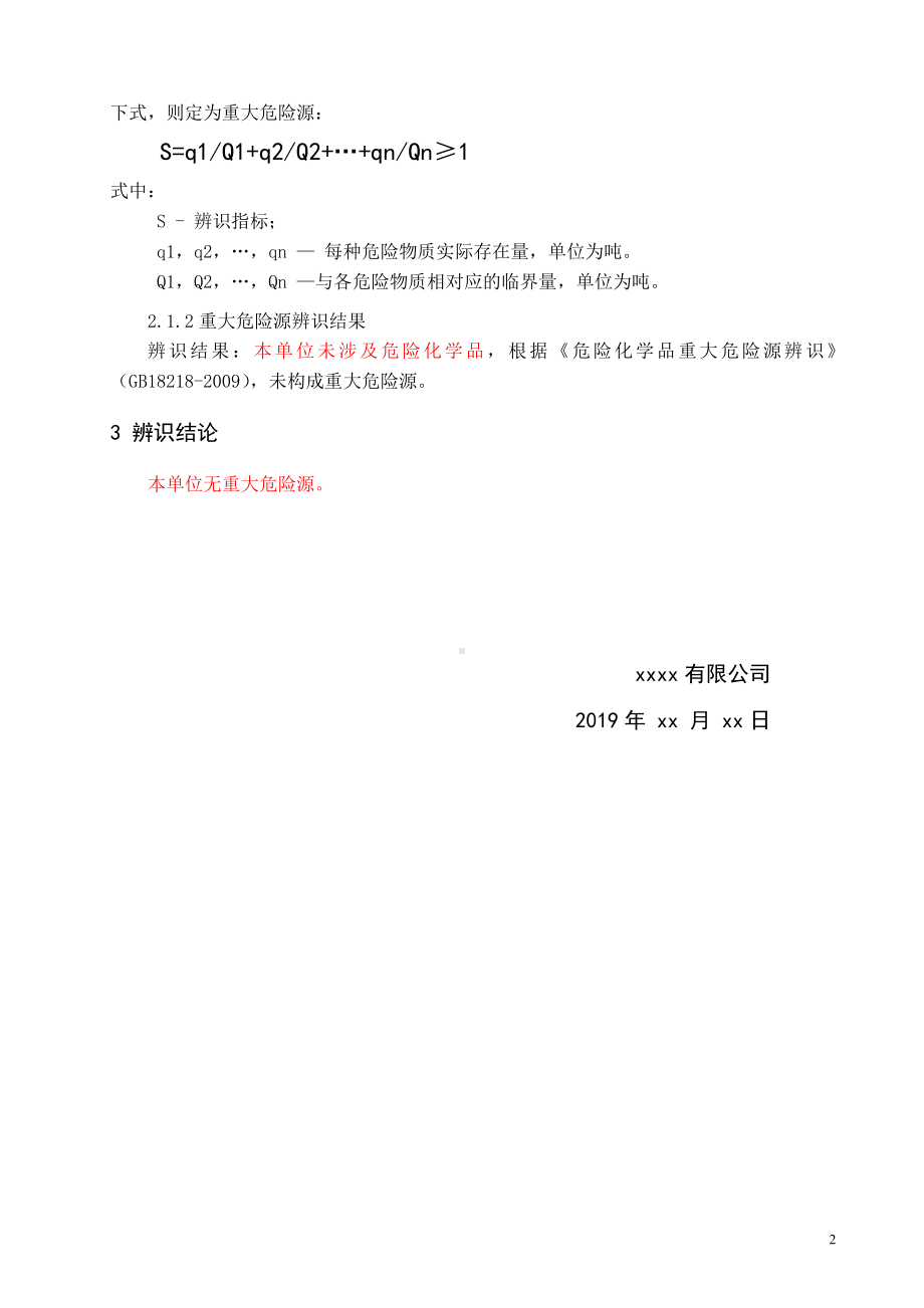 重大危险源辨识参考模板范本.doc_第2页