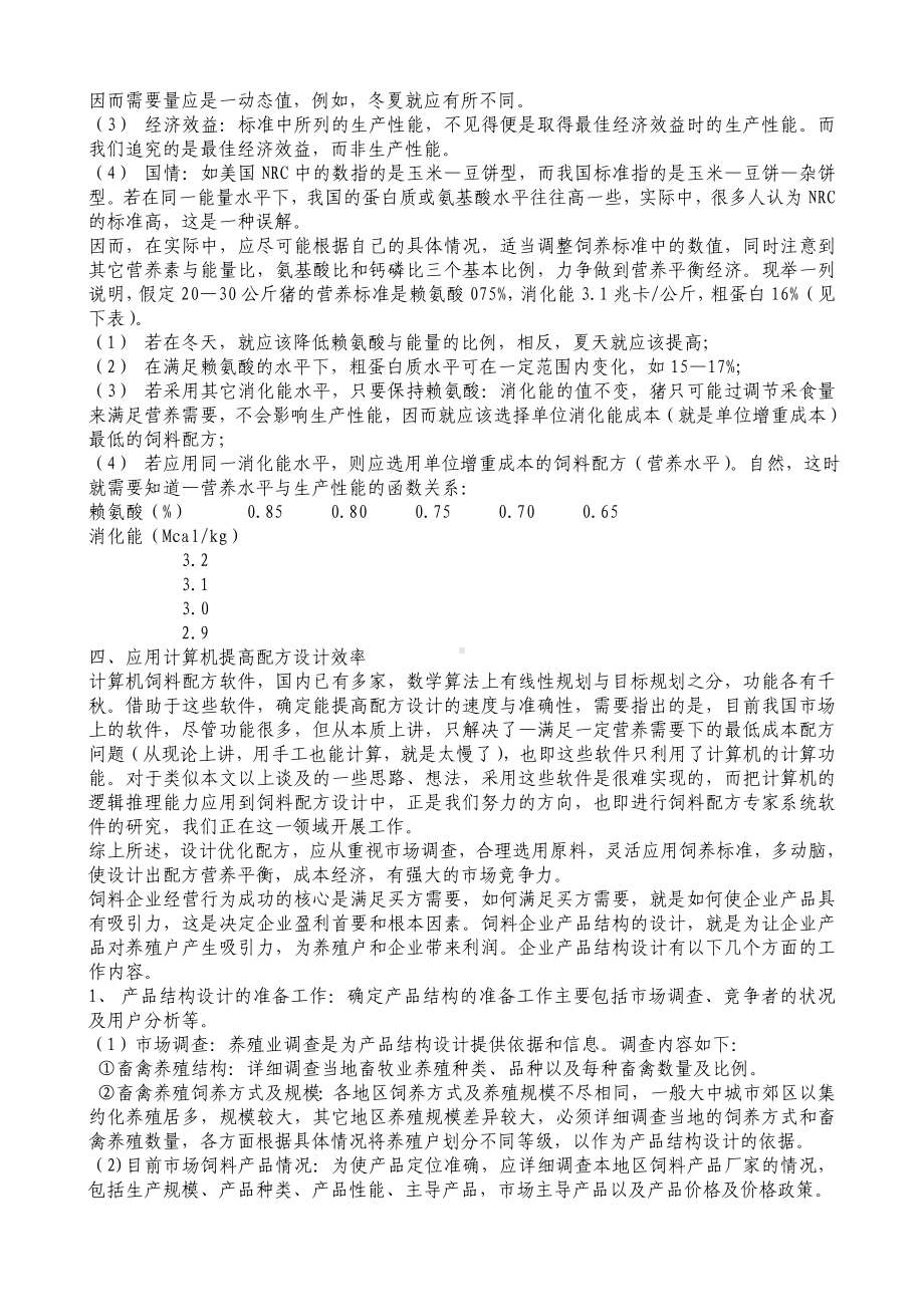 现代饲料企业品质管理综述参考范本.doc_第2页