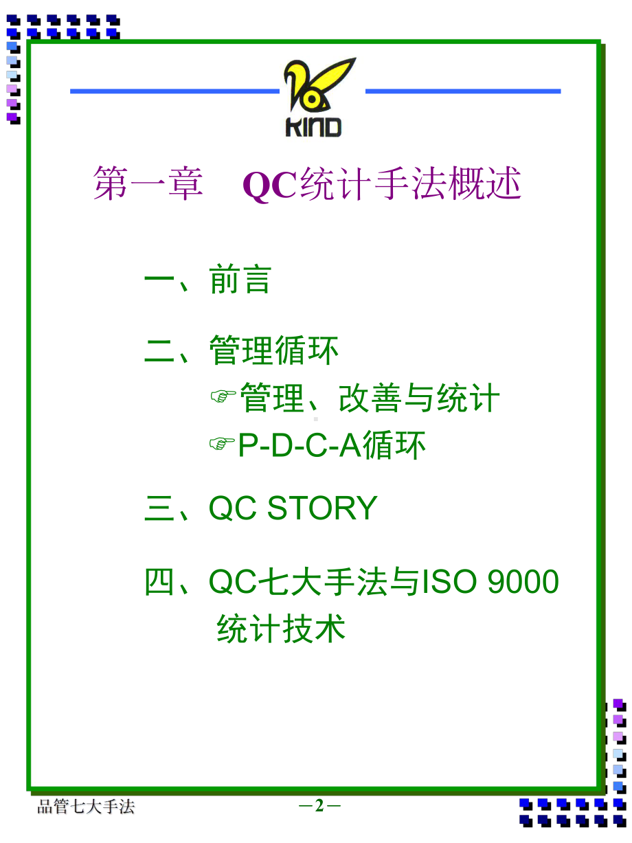 企管资料-QC七大手法.ppt_第2页