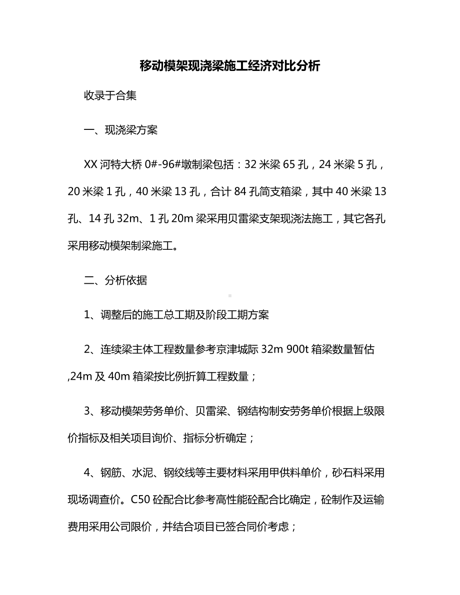 移动模架现浇梁施工经济对比分析.docx_第1页