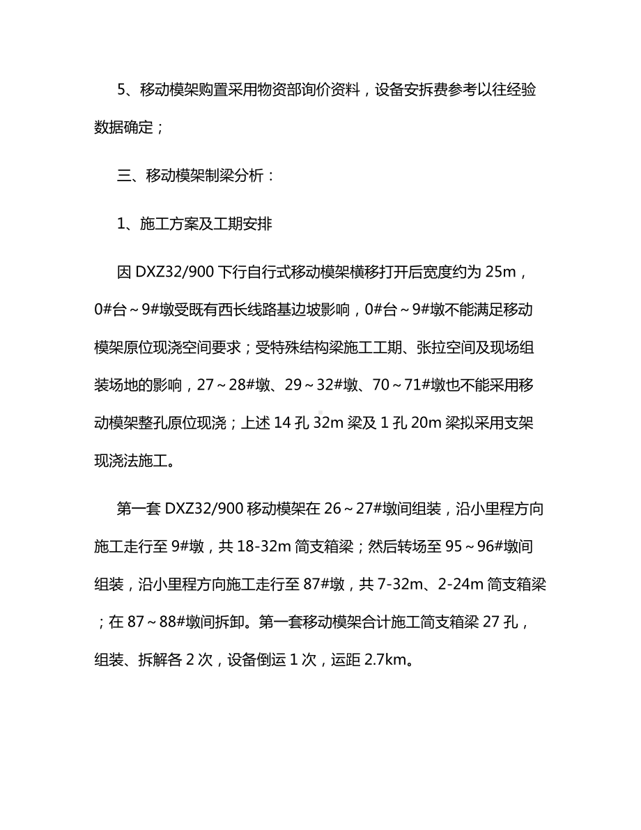 移动模架现浇梁施工经济对比分析.docx_第2页