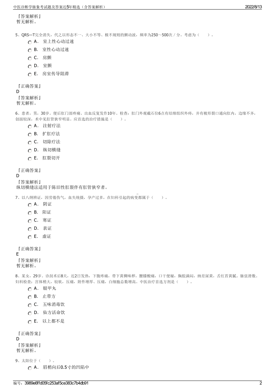 中医诊断学脉象考试题及答案近5年精选（含答案解析）.pdf_第2页