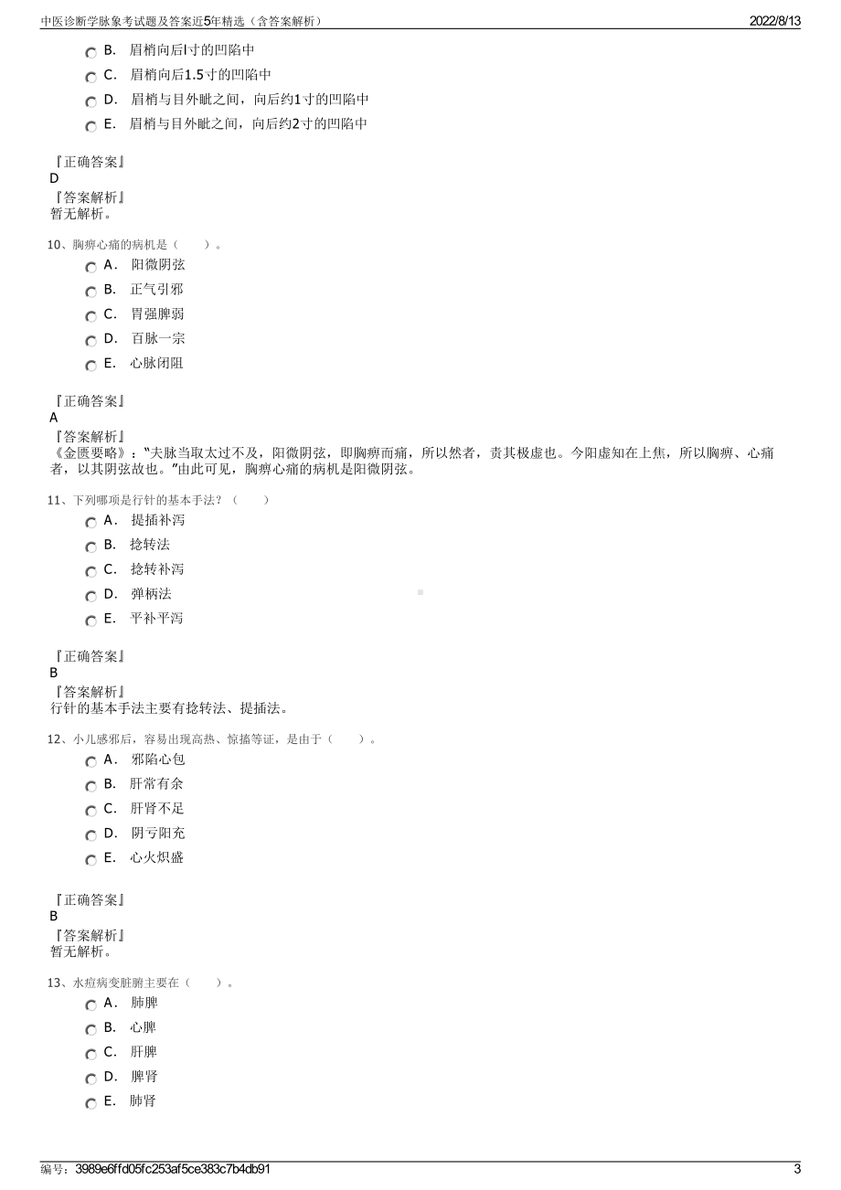 中医诊断学脉象考试题及答案近5年精选（含答案解析）.pdf_第3页