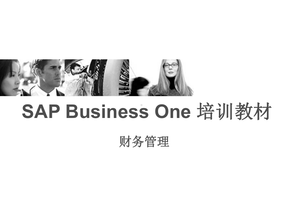 SAP Business One财务管理培训教材.pptx_第1页