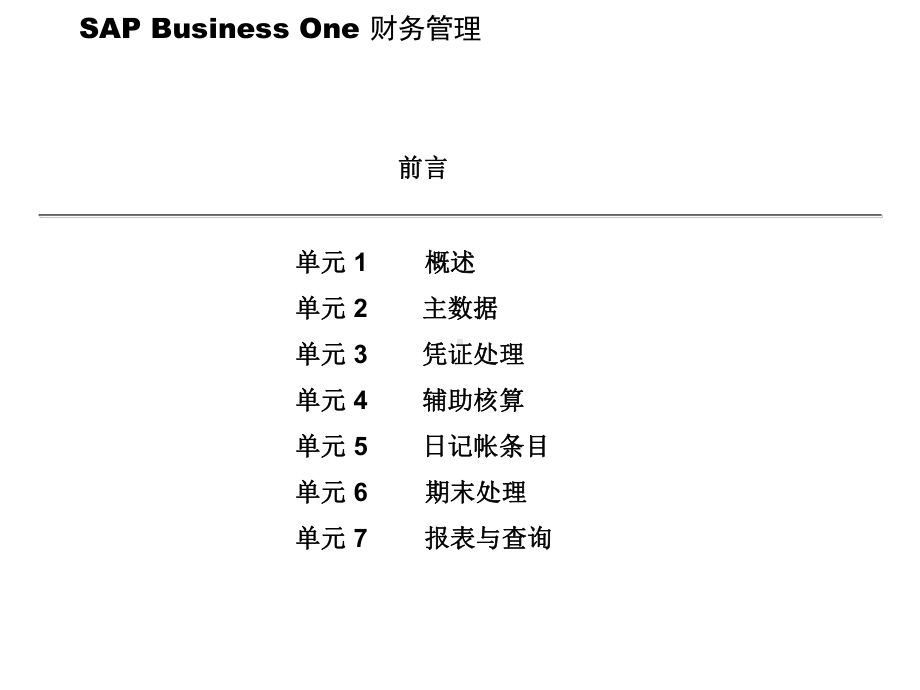 SAP Business One财务管理培训教材.pptx_第3页