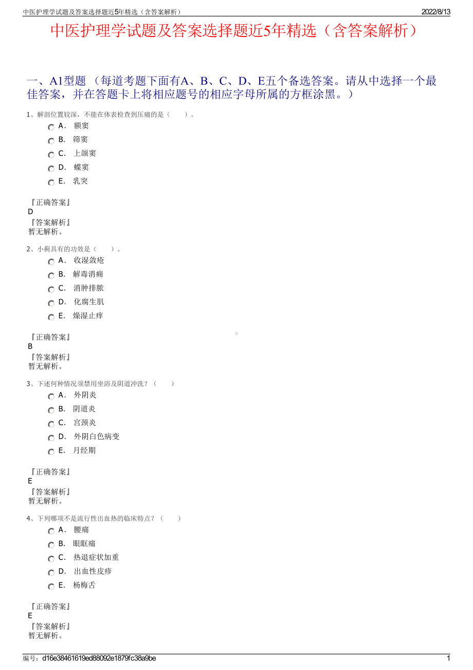 中医护理学试题及答案选择题近5年精选（含答案解析）.pdf_第1页