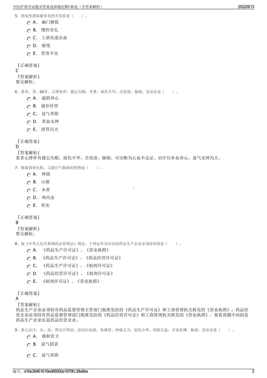 中医护理学试题及答案选择题近5年精选（含答案解析）.pdf_第2页