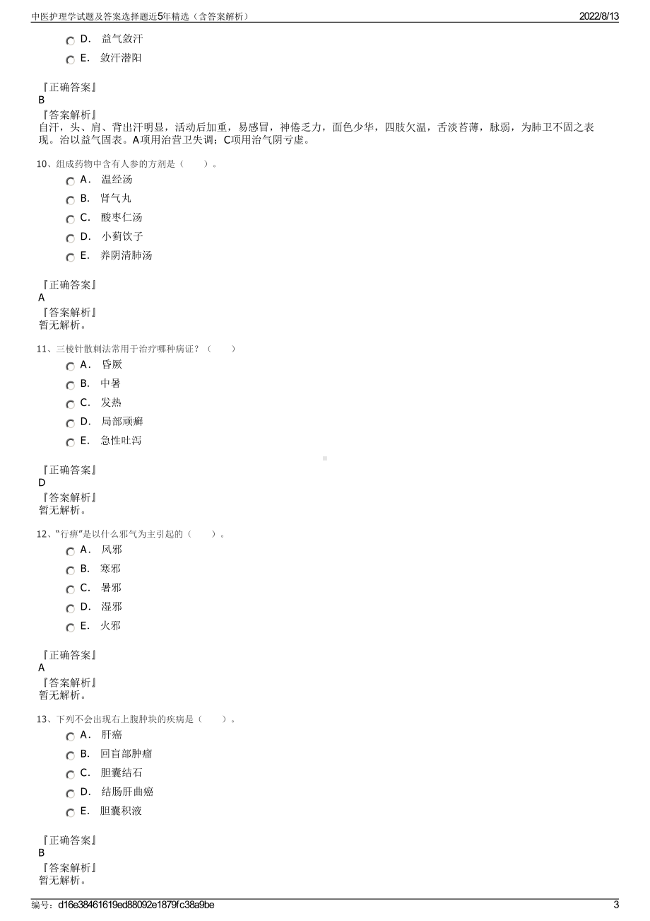 中医护理学试题及答案选择题近5年精选（含答案解析）.pdf_第3页