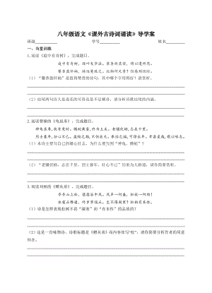 八年级上册部编版语文《课外古诗词诵读》导学案（公开课定稿）.doc