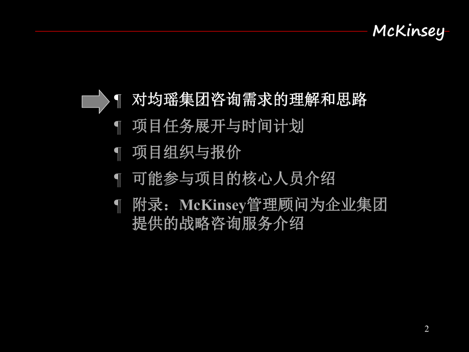 企业管理资料-XX集团战略规划.ppt_第2页