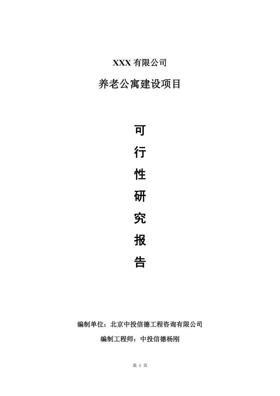 养老公寓建设项目可行性研究报告建议书.doc_第1页