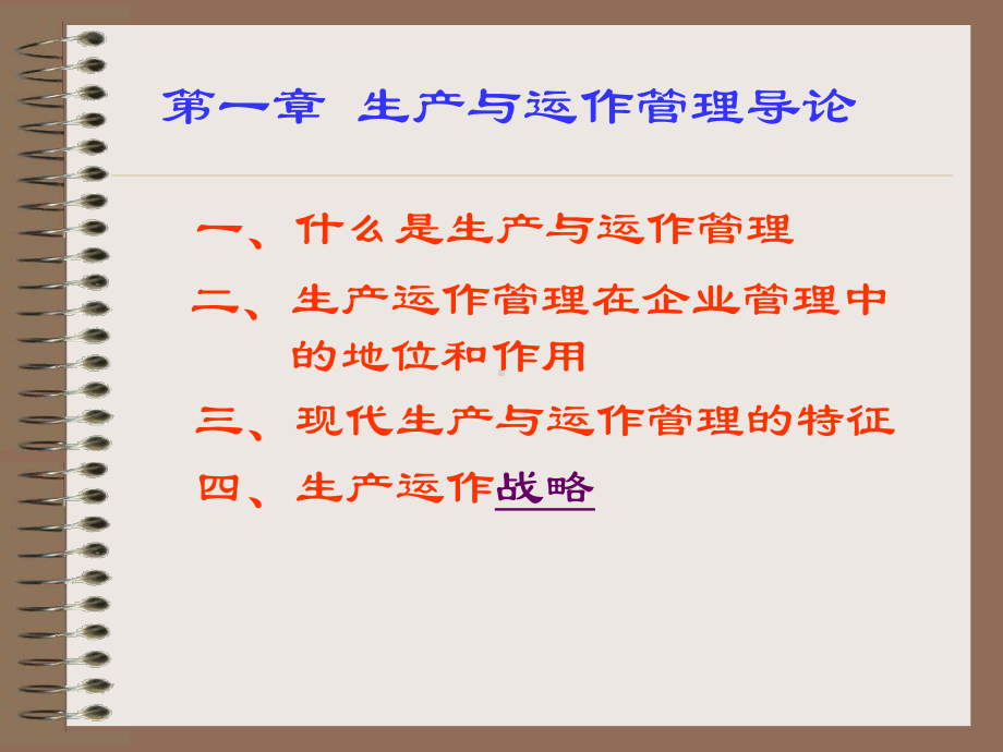 （企管资料）-生产与运作管理1.ppt_第1页