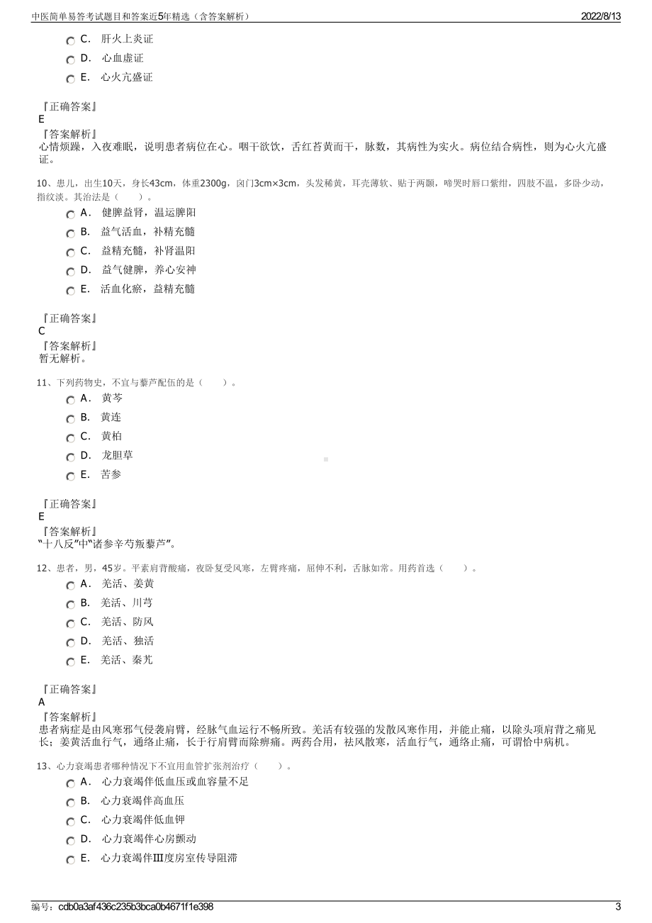 中医简单易答考试题目和答案近5年精选（含答案解析）.pdf_第3页