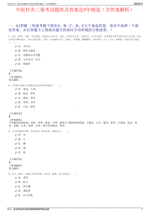 中医针灸三基考试题库及答案近5年精选（含答案解析）.pdf