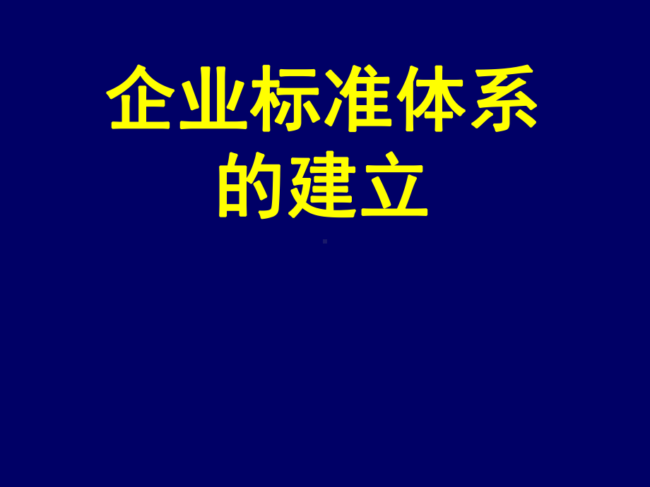 （企管资料）-企业标准体系.pptx_第1页