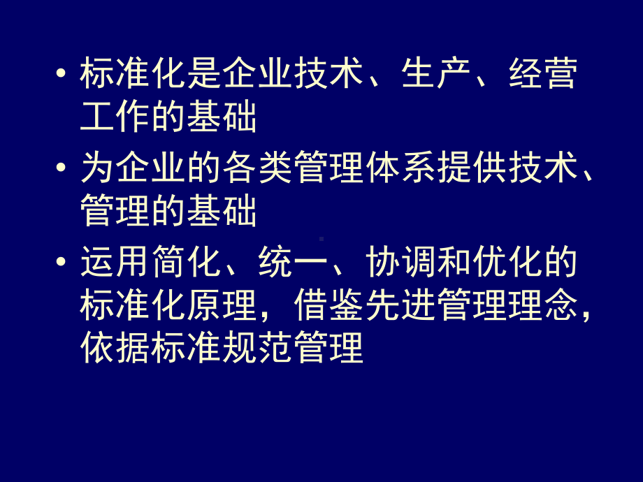 （企管资料）-企业标准体系.pptx_第3页