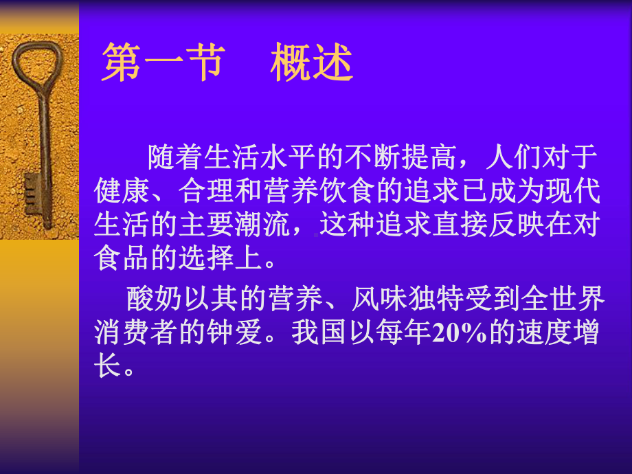 企业管理资料-发酵乳制品的加工技术.pptx_第3页