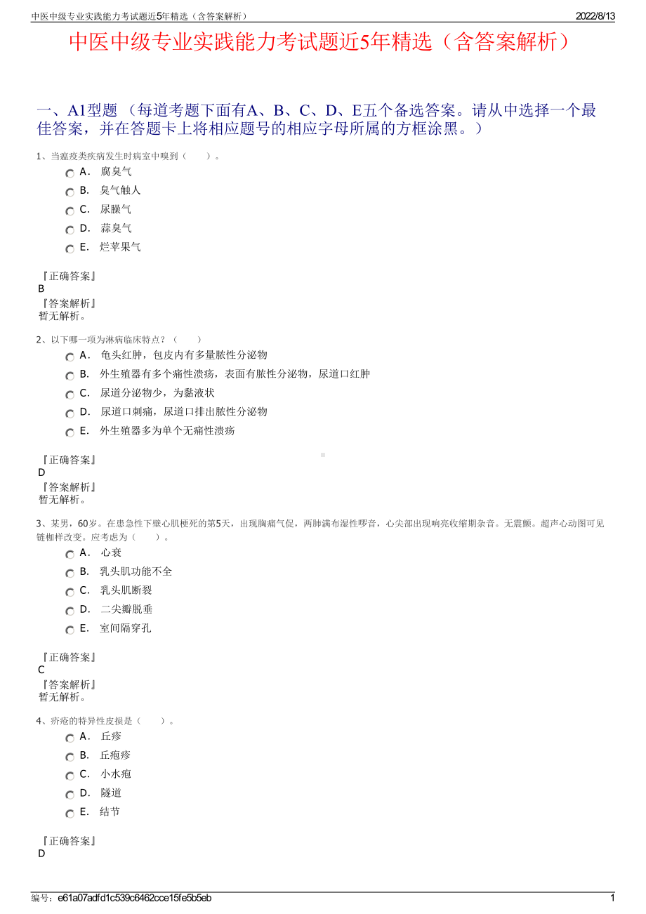 中医中级专业实践能力考试题近5年精选（含答案解析）.pdf_第1页