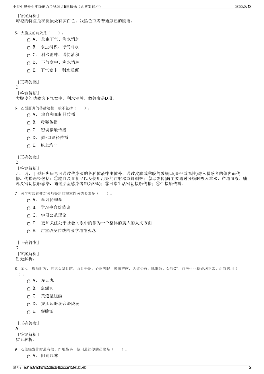 中医中级专业实践能力考试题近5年精选（含答案解析）.pdf_第2页