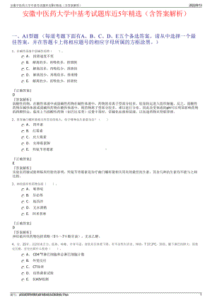 安徽中医药大学中基考试题库近5年精选（含答案解析）.pdf