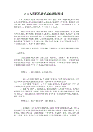 企业管理资料-X人民医院营销战略规划探讨.docx