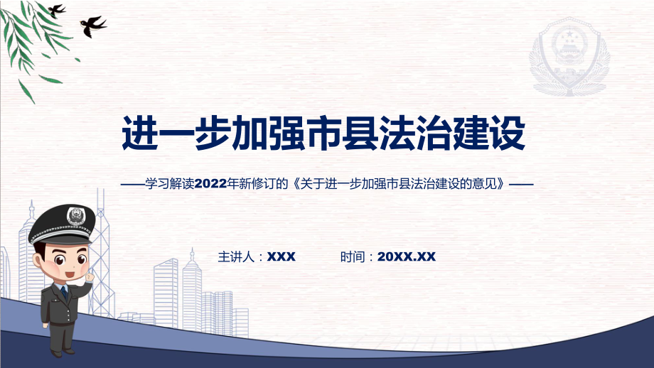 贯彻落实关于进一步加强市县法治建设的意见清新风2022年新制订《关于进一步加强市县法治建设的意见》图文PPT课件.pptx_第1页