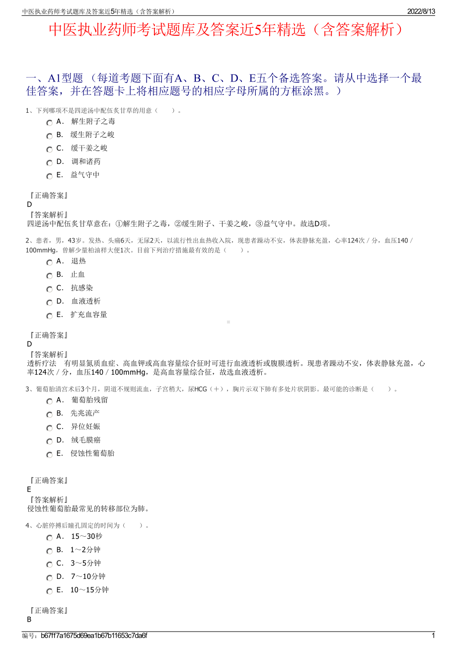 中医执业药师考试题库及答案近5年精选（含答案解析）.pdf_第1页