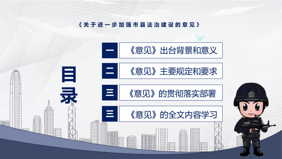 讲座关于进一步加强市县法治建设的意见完整内容2022年新制订《关于进一步加强市县法治建设的意见》图文PPT课件.pptx_第3页