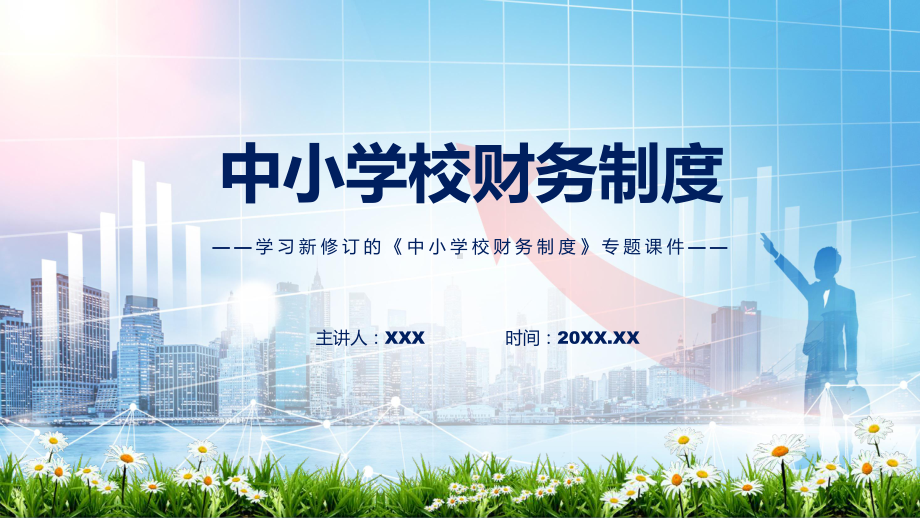 贯彻落实中小学校财务制度清新风2022年新制订中小学校财务制度图文PPT课件.pptx_第1页